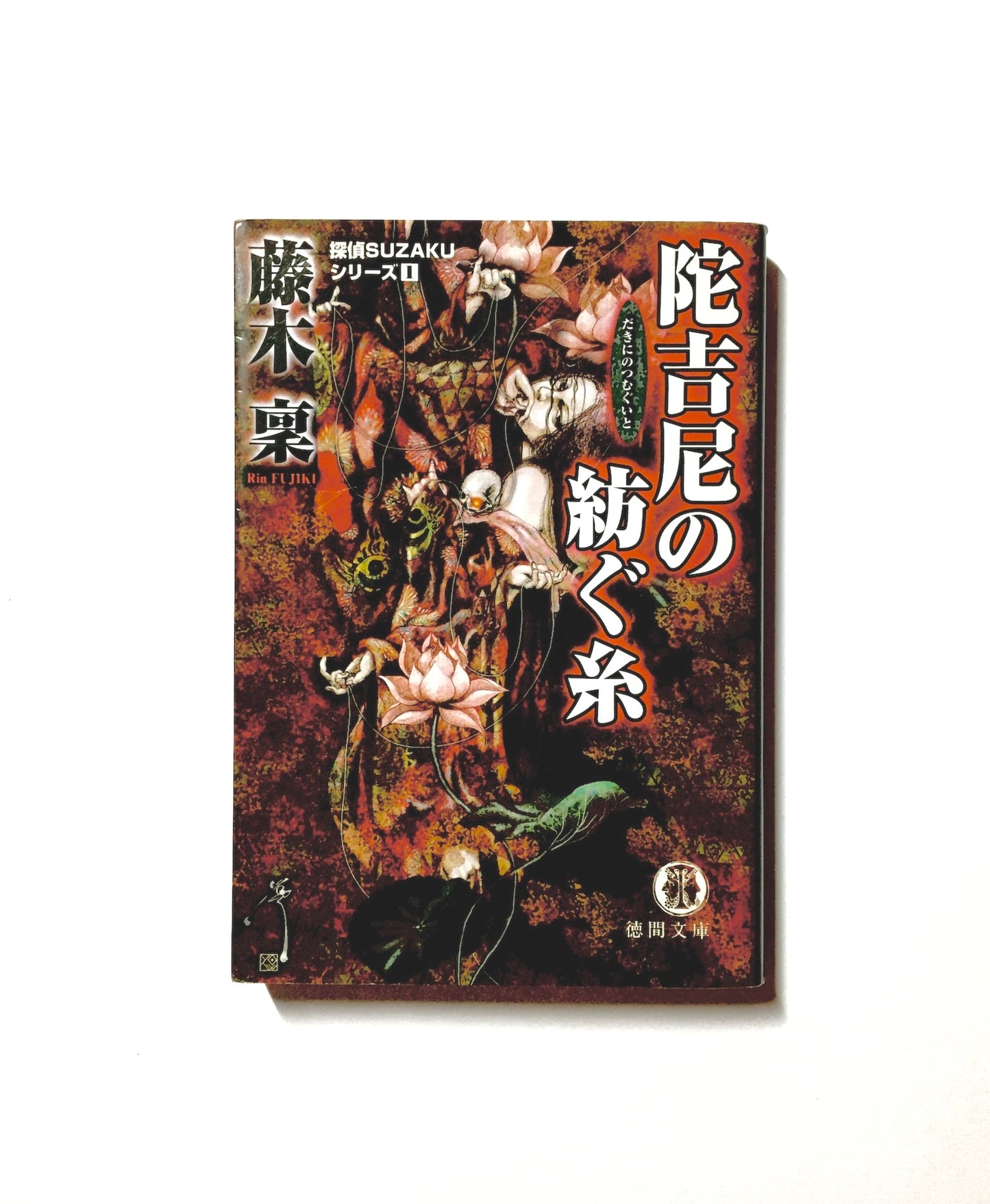 陀吉尼の紡ぐ糸―探偵SUZAKUシリーズ〈1〉