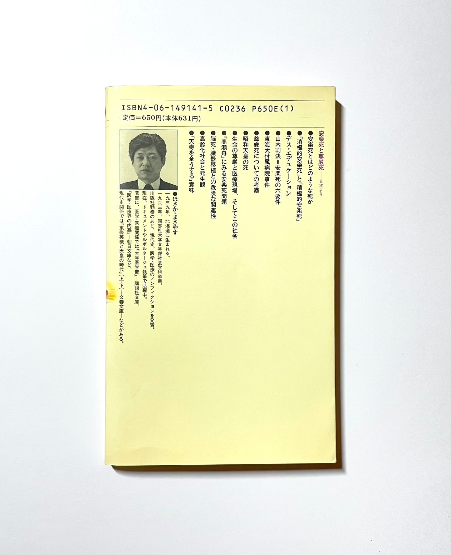 安楽死と尊厳死 医療の中の生と死