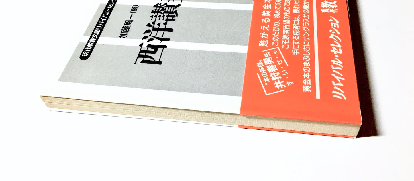 西洋讃美