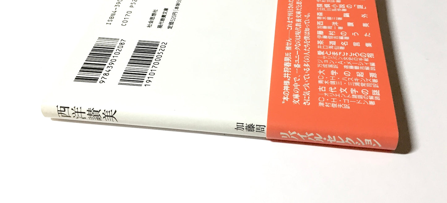 西洋讃美