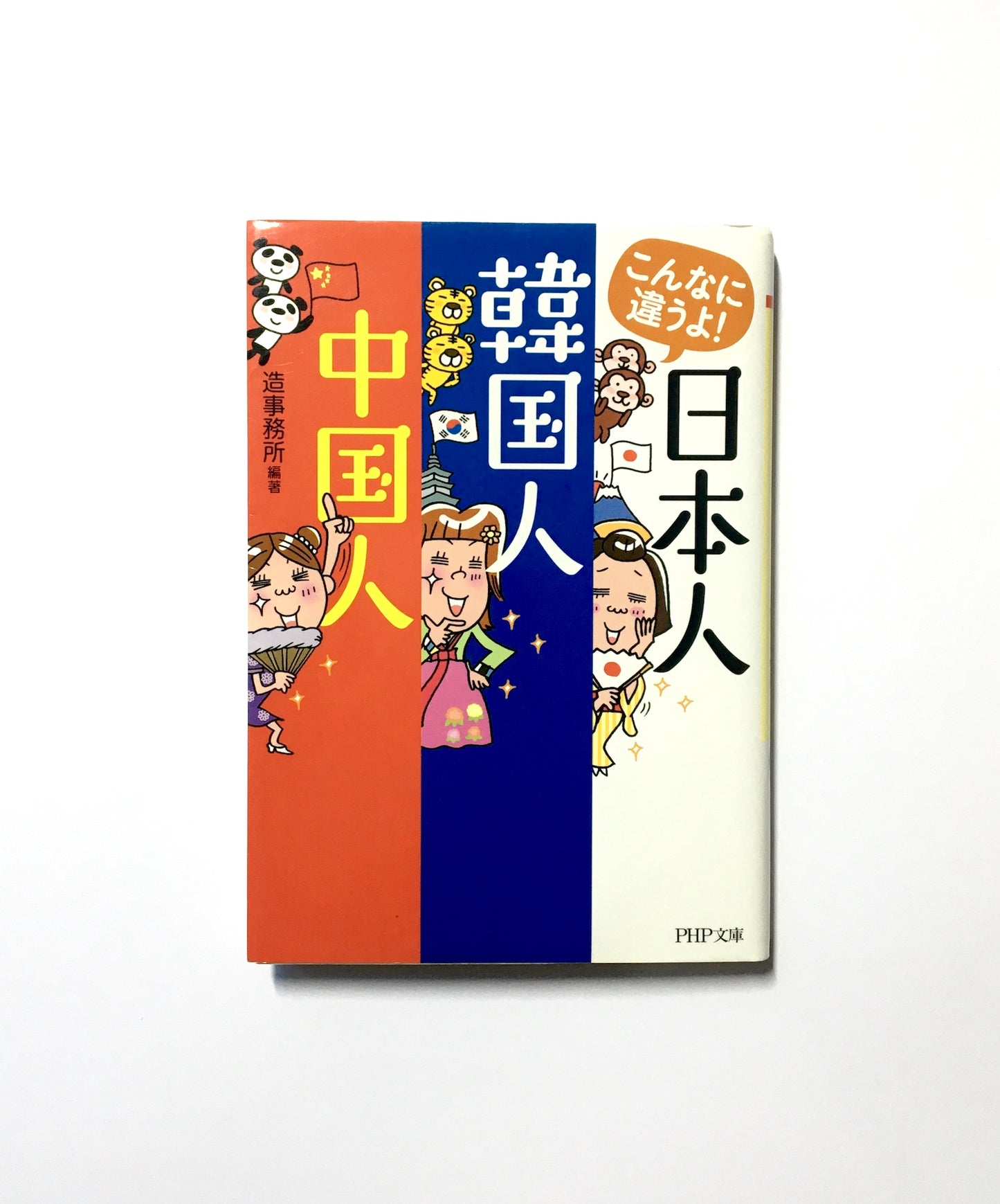 こんなに違うよ! 日本人・韓国人・中国人