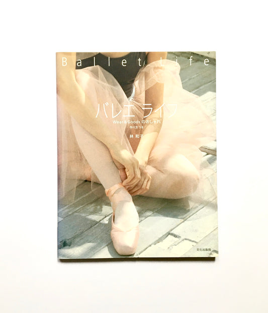 バレエライフ ― Wear & Goodsのおしゃれ   作り方つき