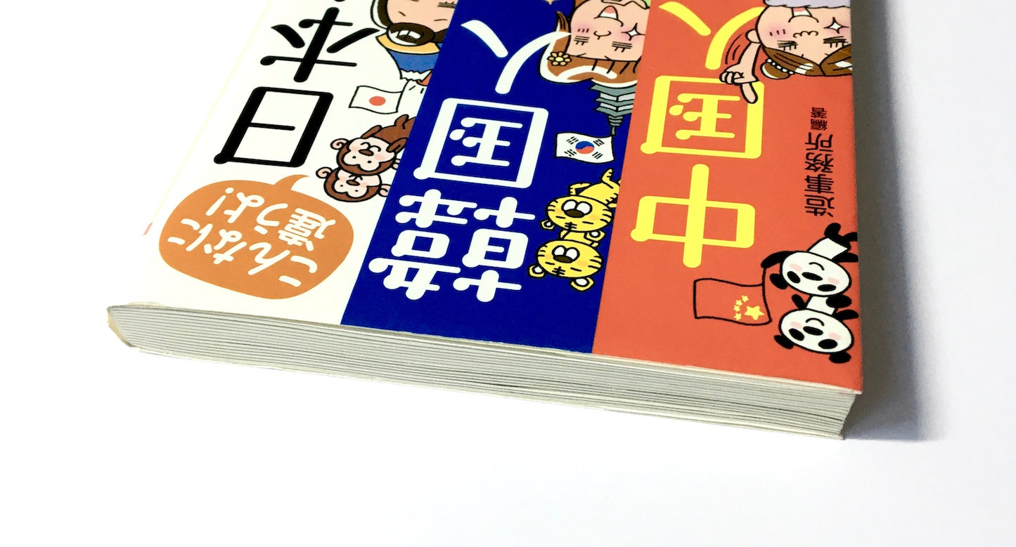 こんなに違うよ! 日本人・韓国人・中国人