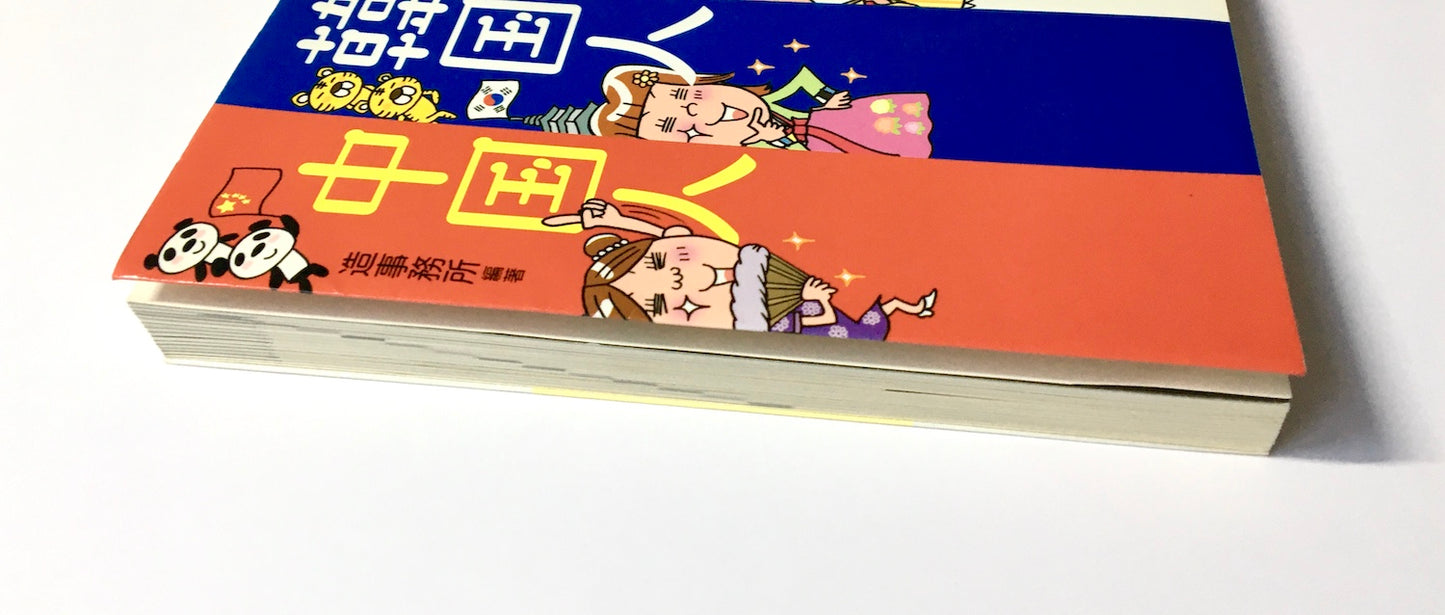 こんなに違うよ! 日本人・韓国人・中国人