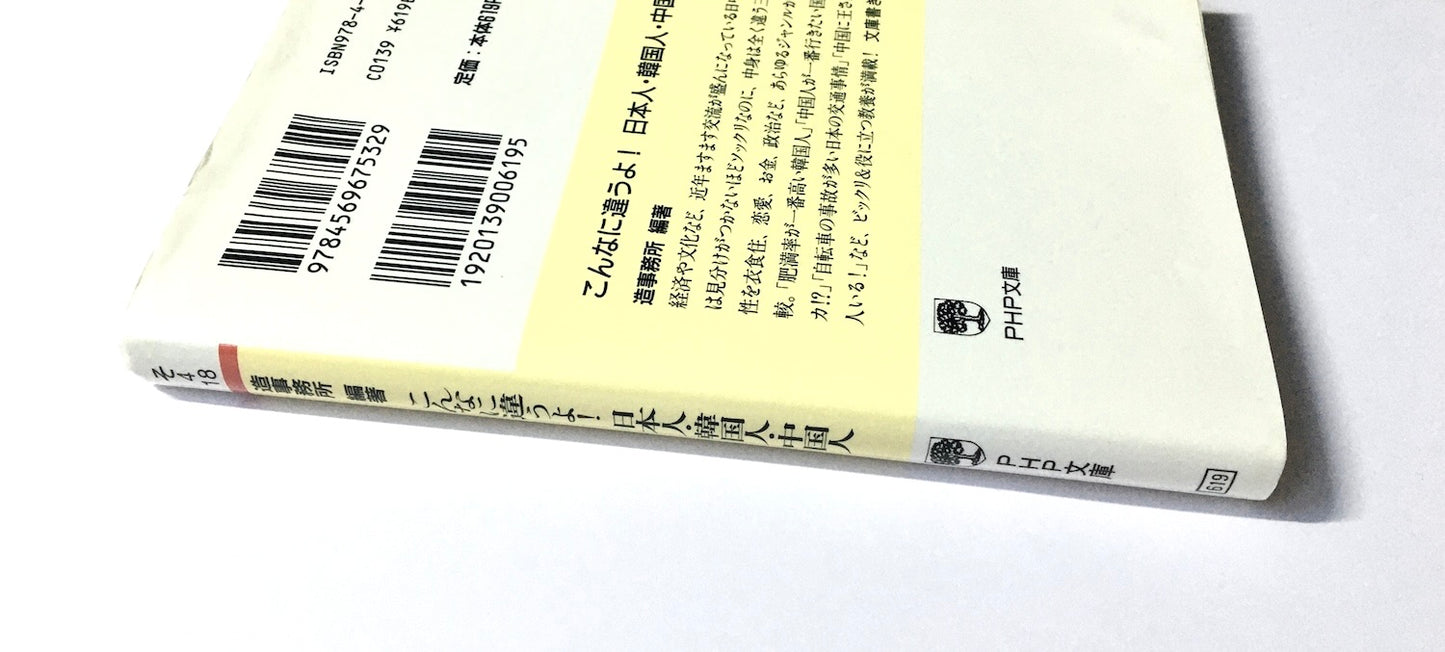 こんなに違うよ! 日本人・韓国人・中国人