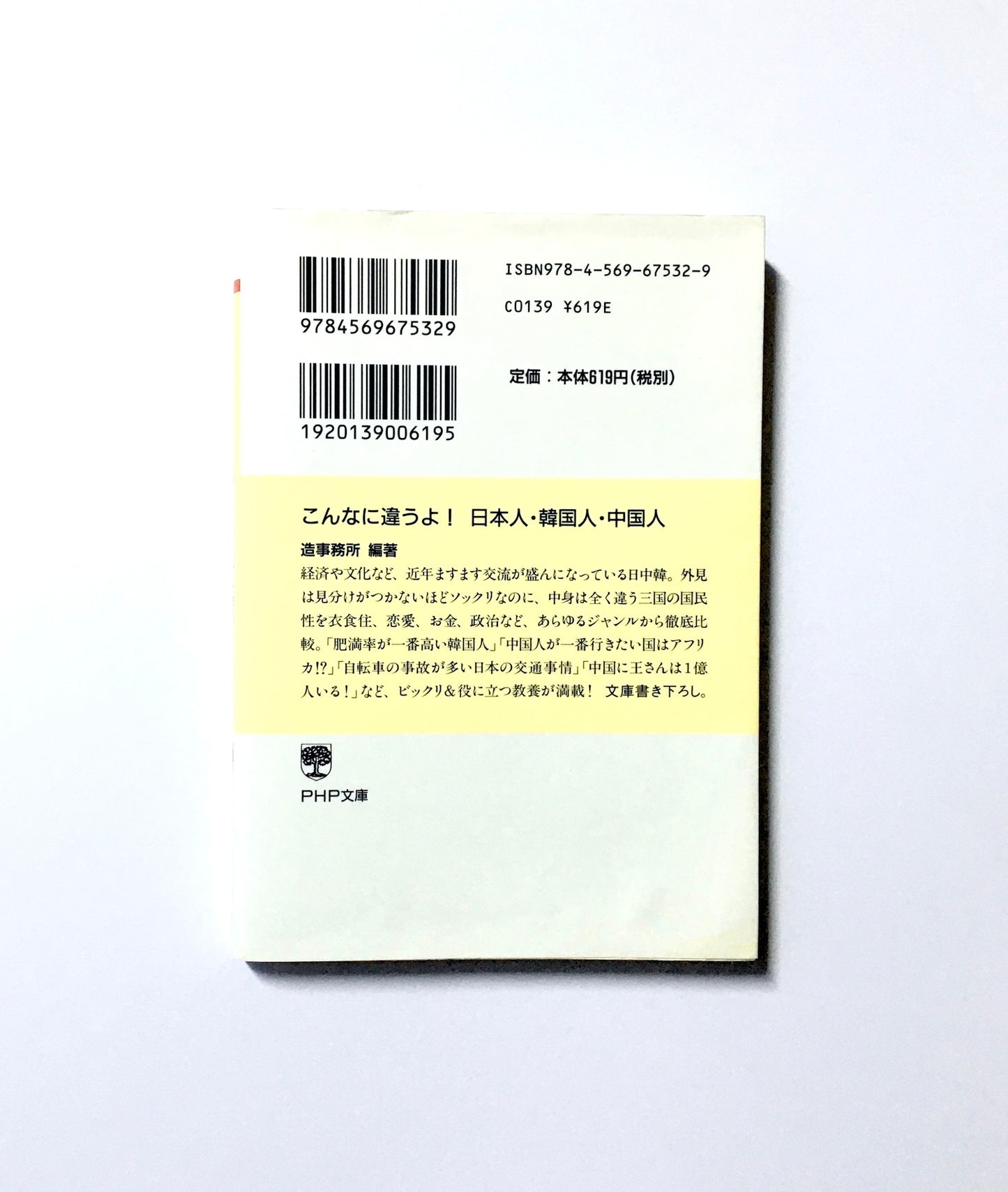こんなに違うよ! 日本人・韓国人・中国人
