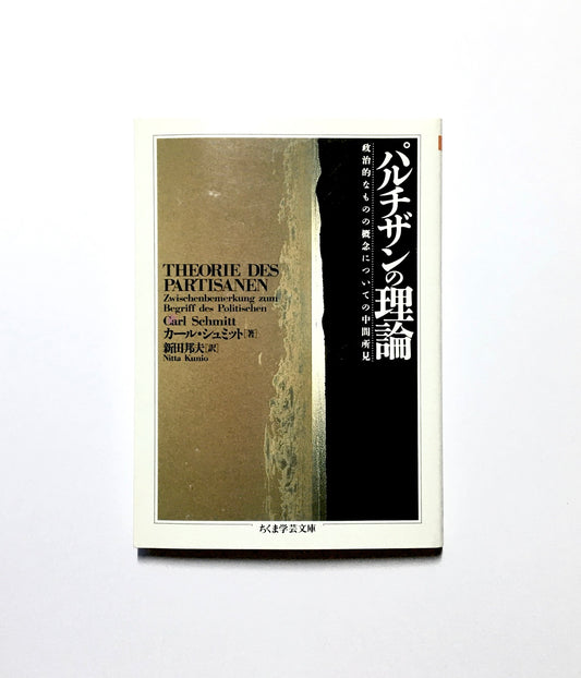 パルチザンの理論 政治的なものの概念についての中間所見