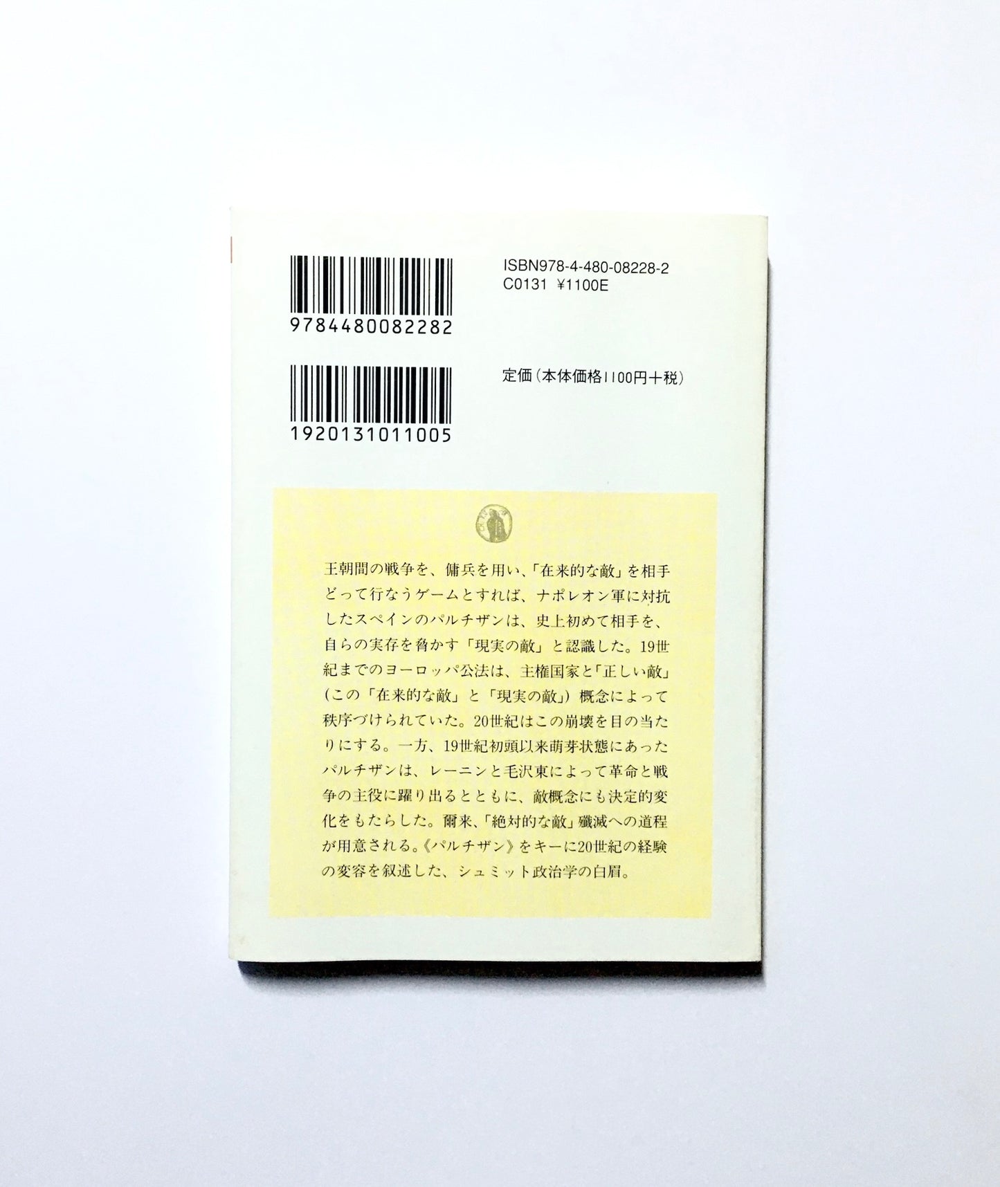 パルチザンの理論 政治的なものの概念についての中間所見