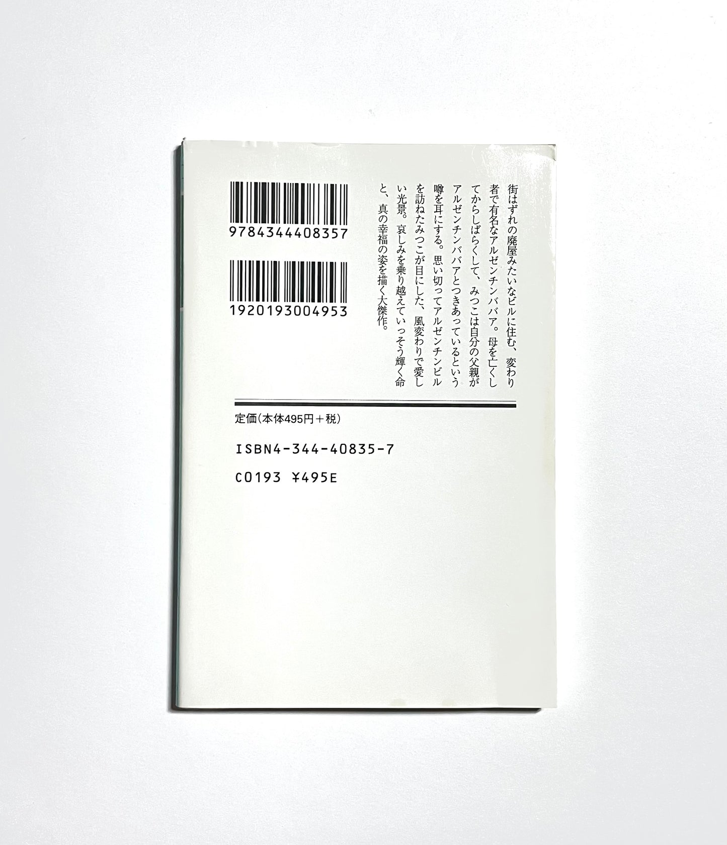 アルゼンチンババア