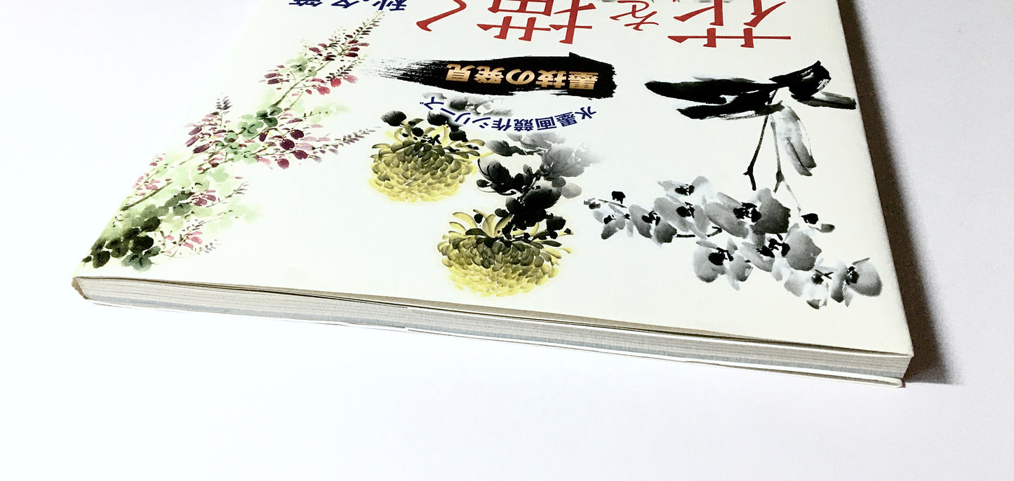 墨技の発見 花を描く 秋・冬篇: 水墨画競作シリーズ
