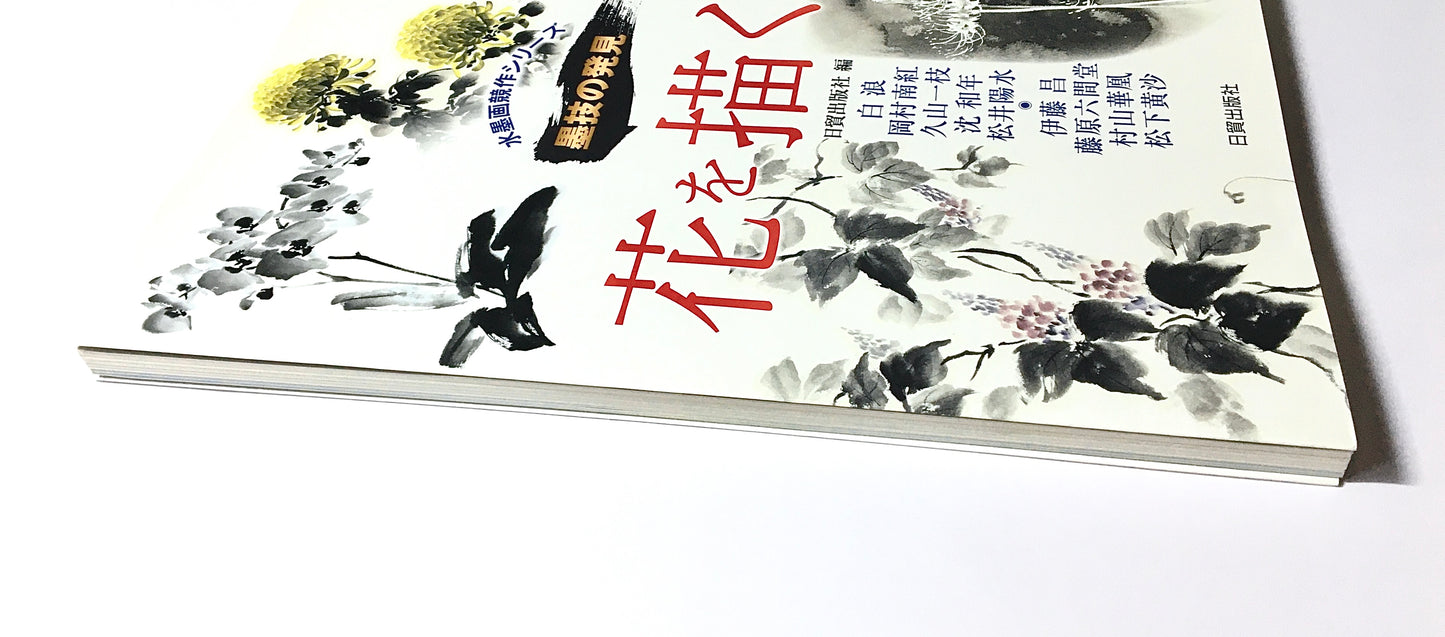 墨技の発見  花を描く 秋・冬篇: 水墨画競作シリーズ