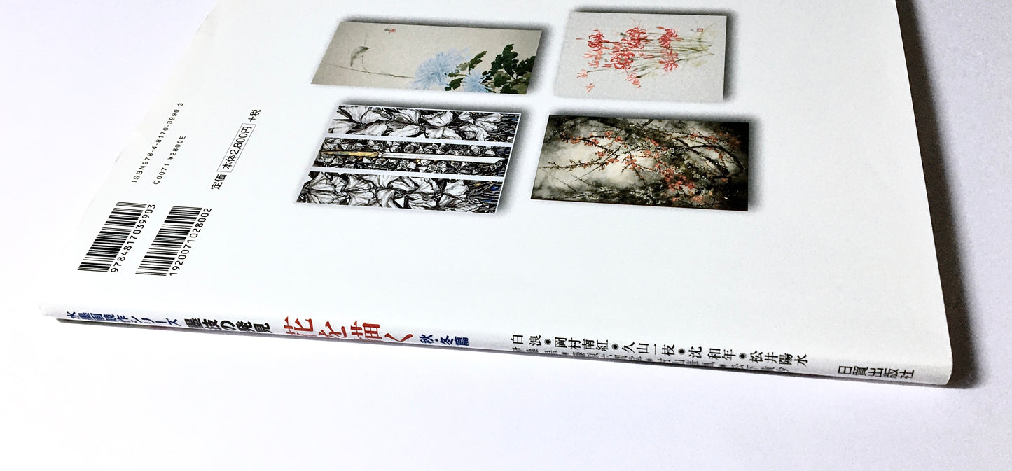 墨技の発見 花を描く 秋・冬篇: 水墨画競作シリーズ