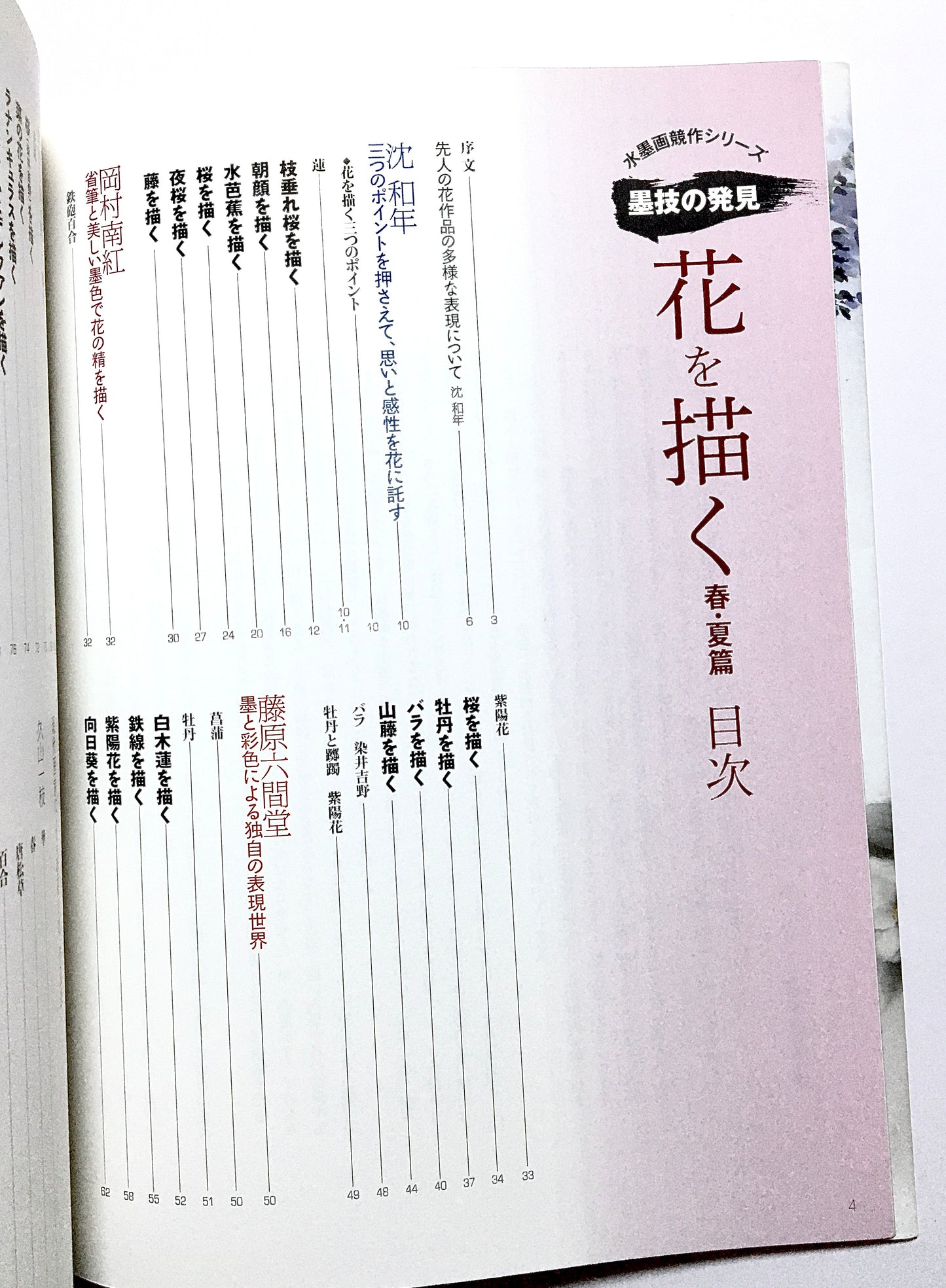 墨技の発見 花を描く 春・夏篇: 水墨画競作シリーズ