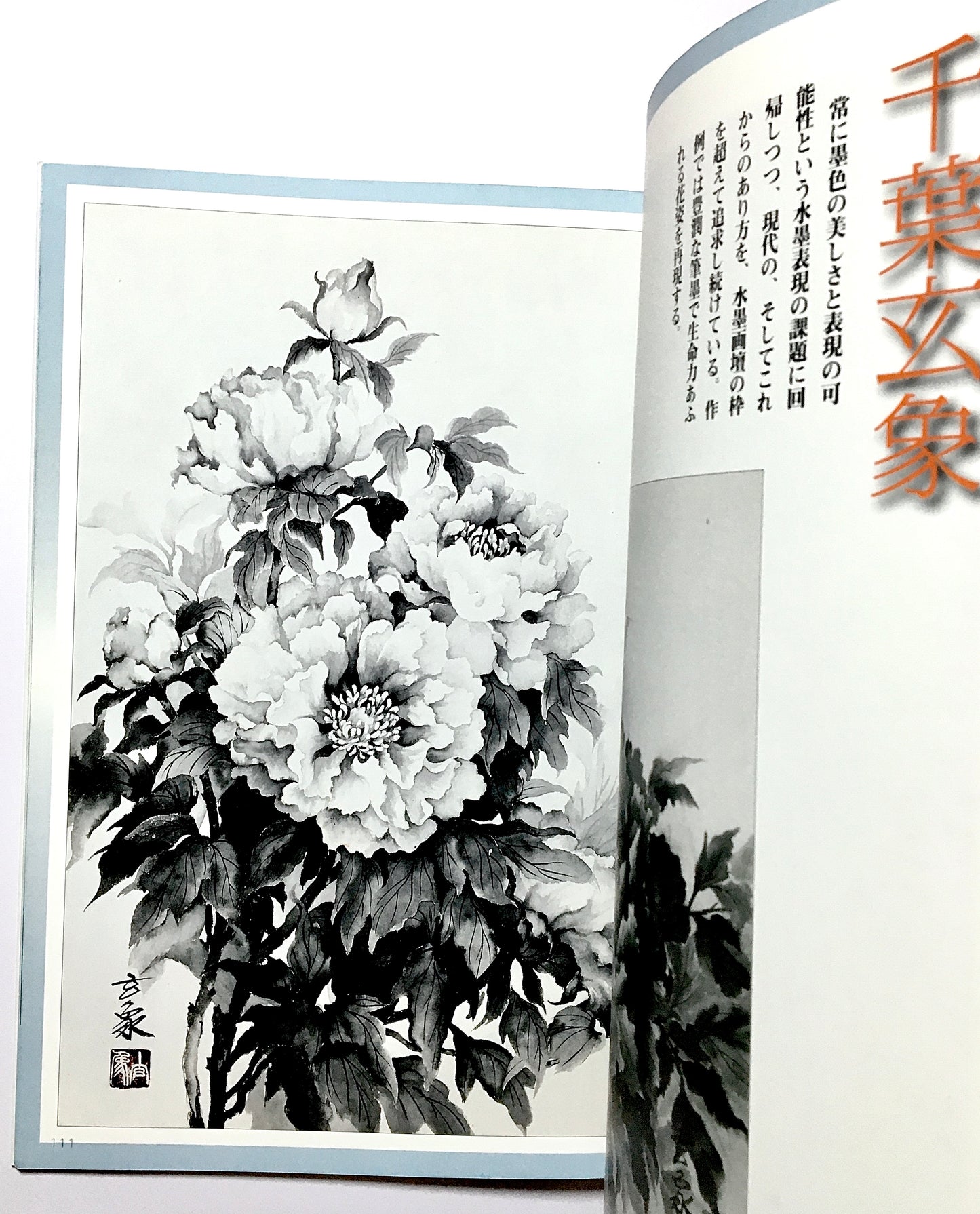 墨技の発見 花を描く 春・夏篇: 水墨画競作シリーズ