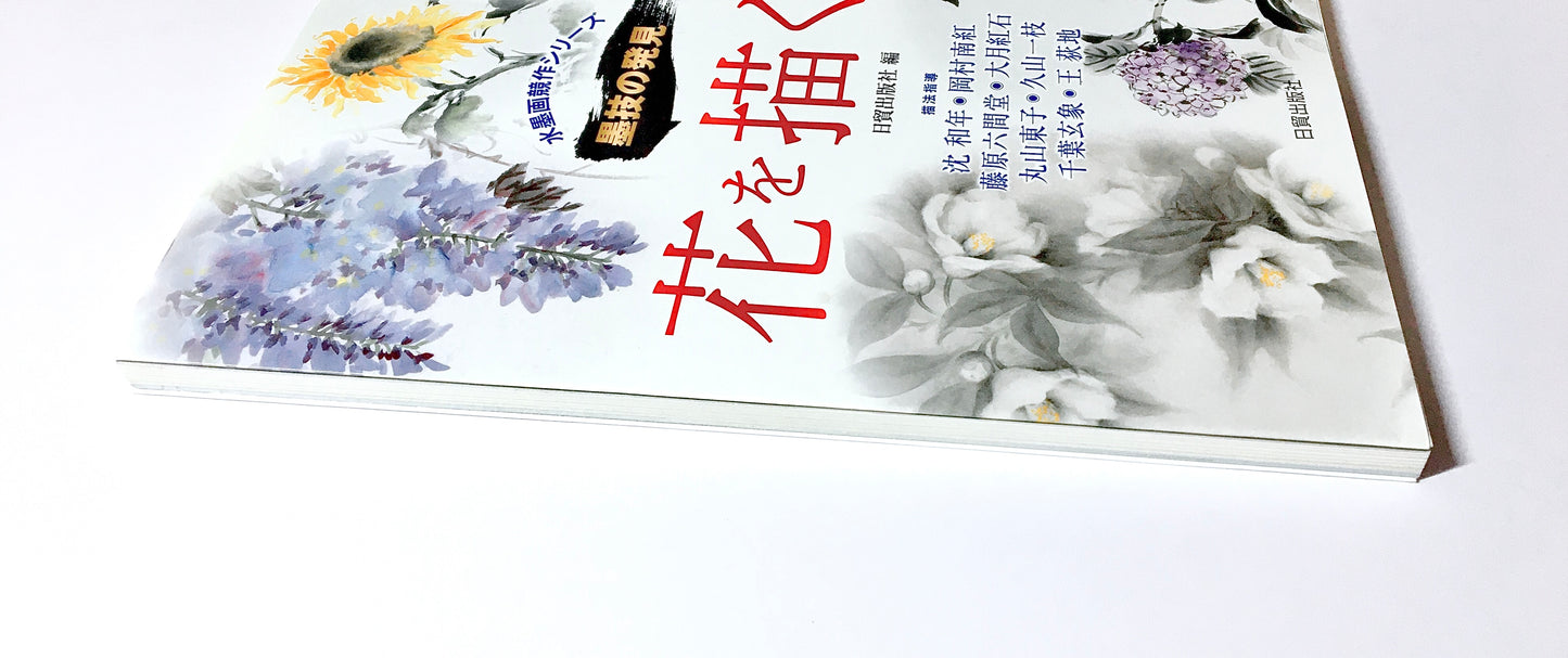 墨技の発見 花を描く 春・夏篇: 水墨画競作シリーズ