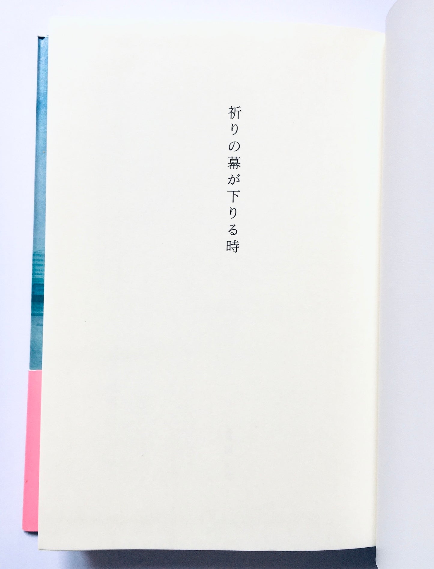 祈りの幕が下りる時