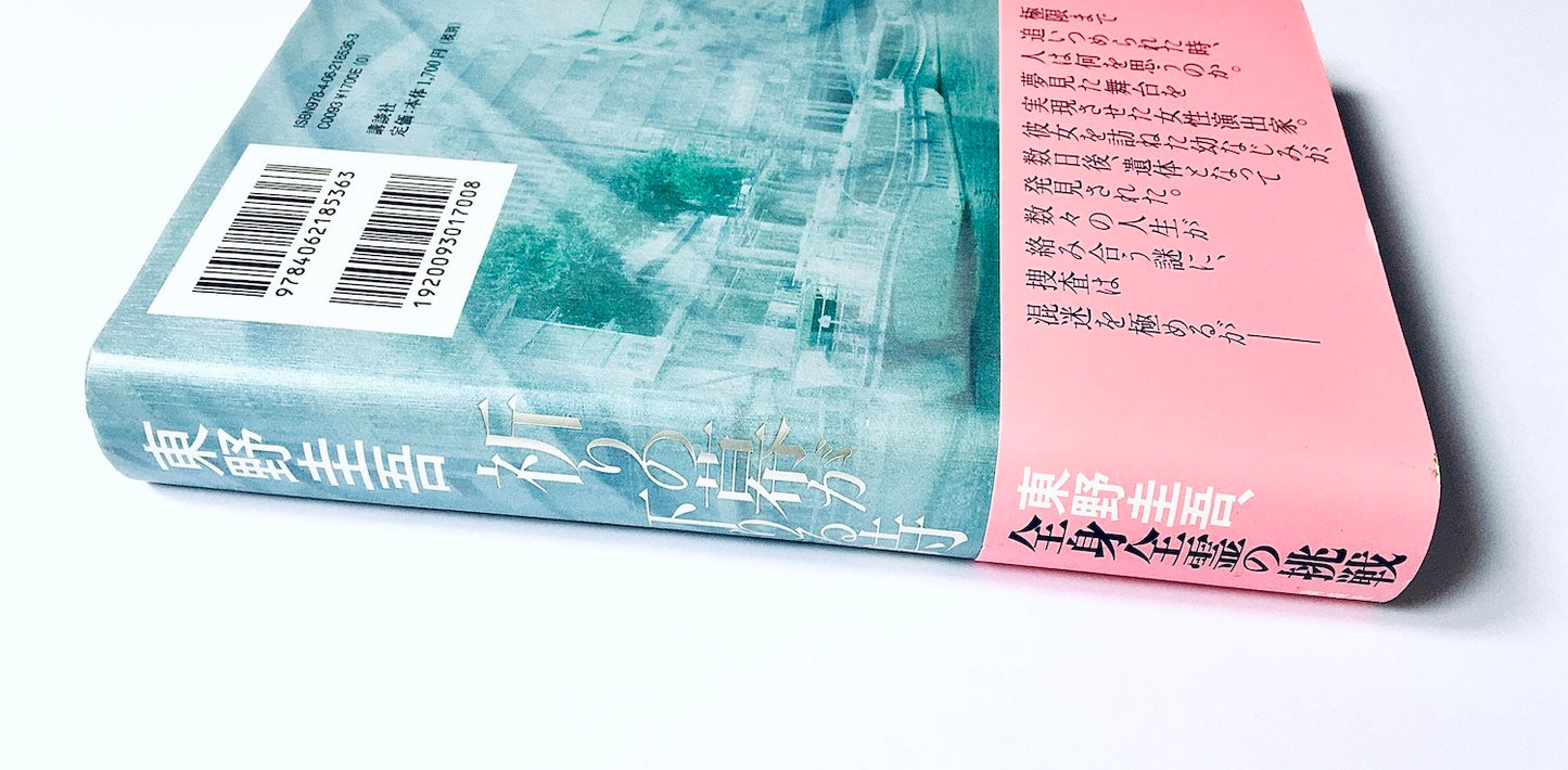 祈りの幕が下りる時