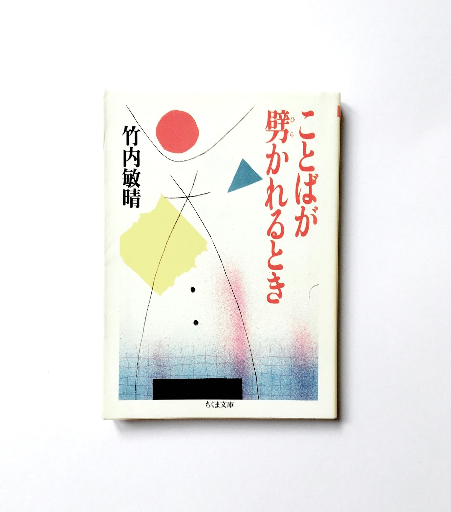 ことばが劈かれるとき