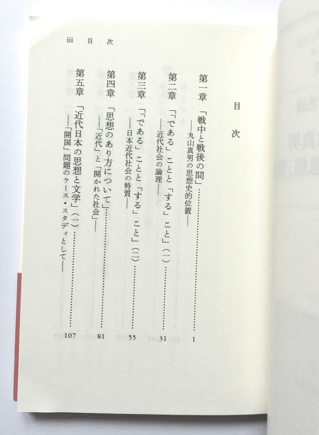 丸山真男『日本の思想』精読