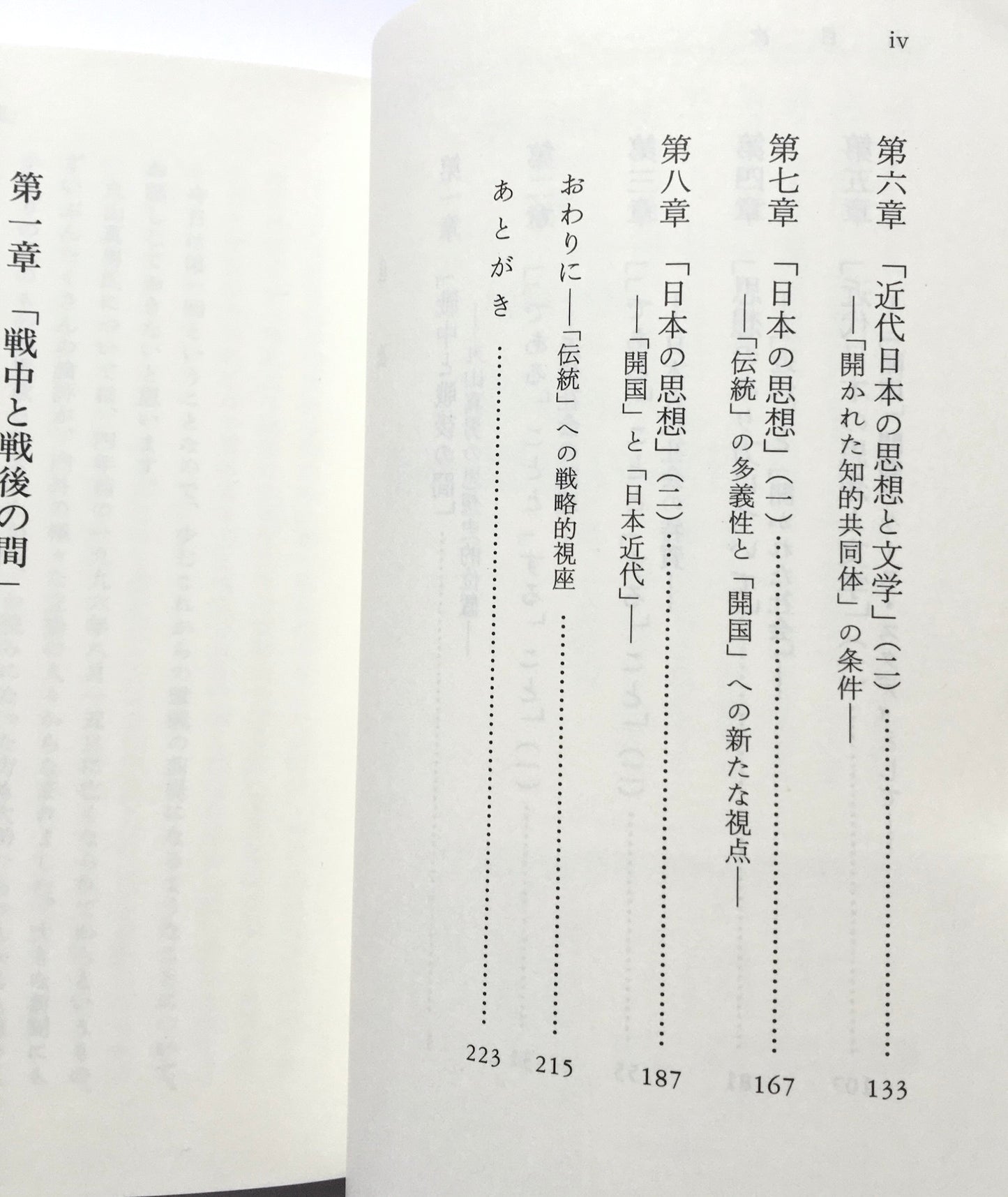 丸山真男『日本の思想』精読
