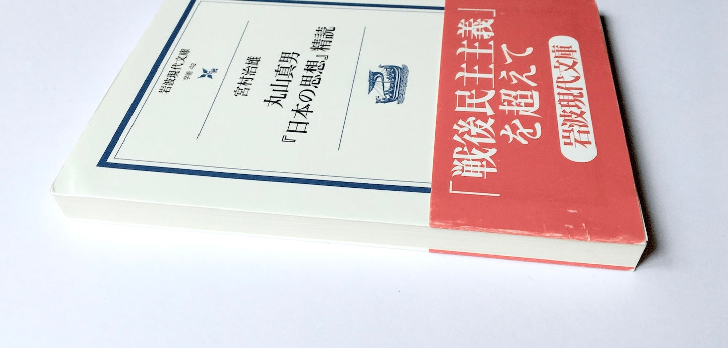 丸山真男『日本の思想』精読
