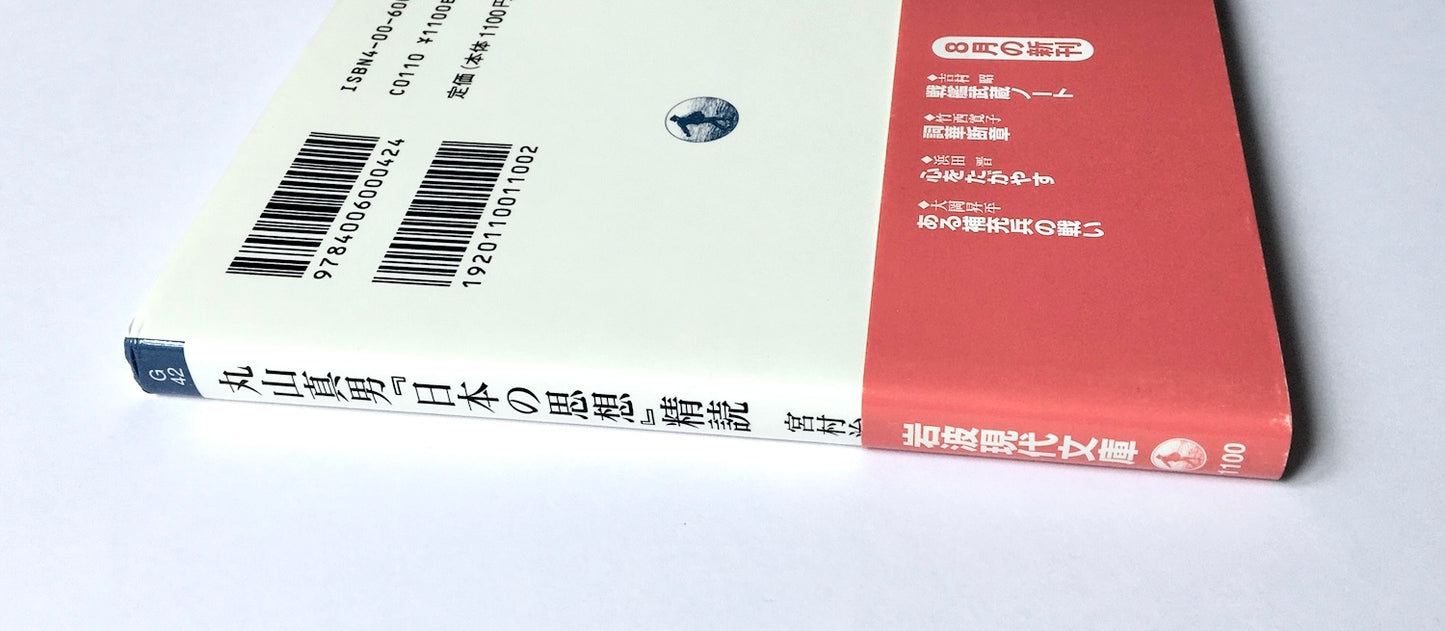 丸山真男『日本の思想』精読