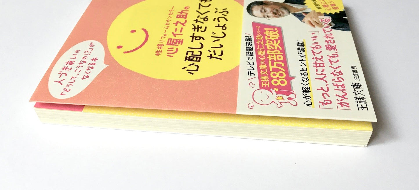 心屋仁之助の心配しすぎなくてもだいじょうぶ
