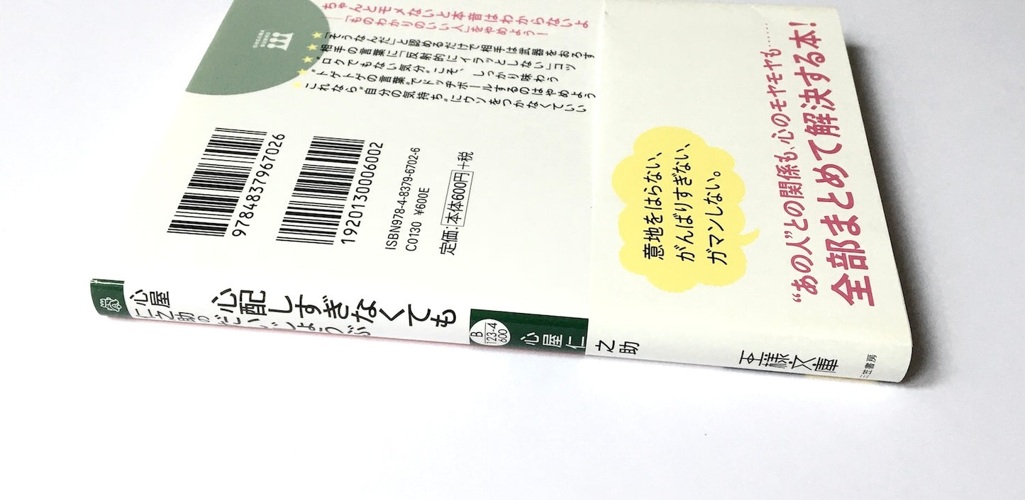 心屋仁之助の心配しすぎなくてもだいじょうぶ