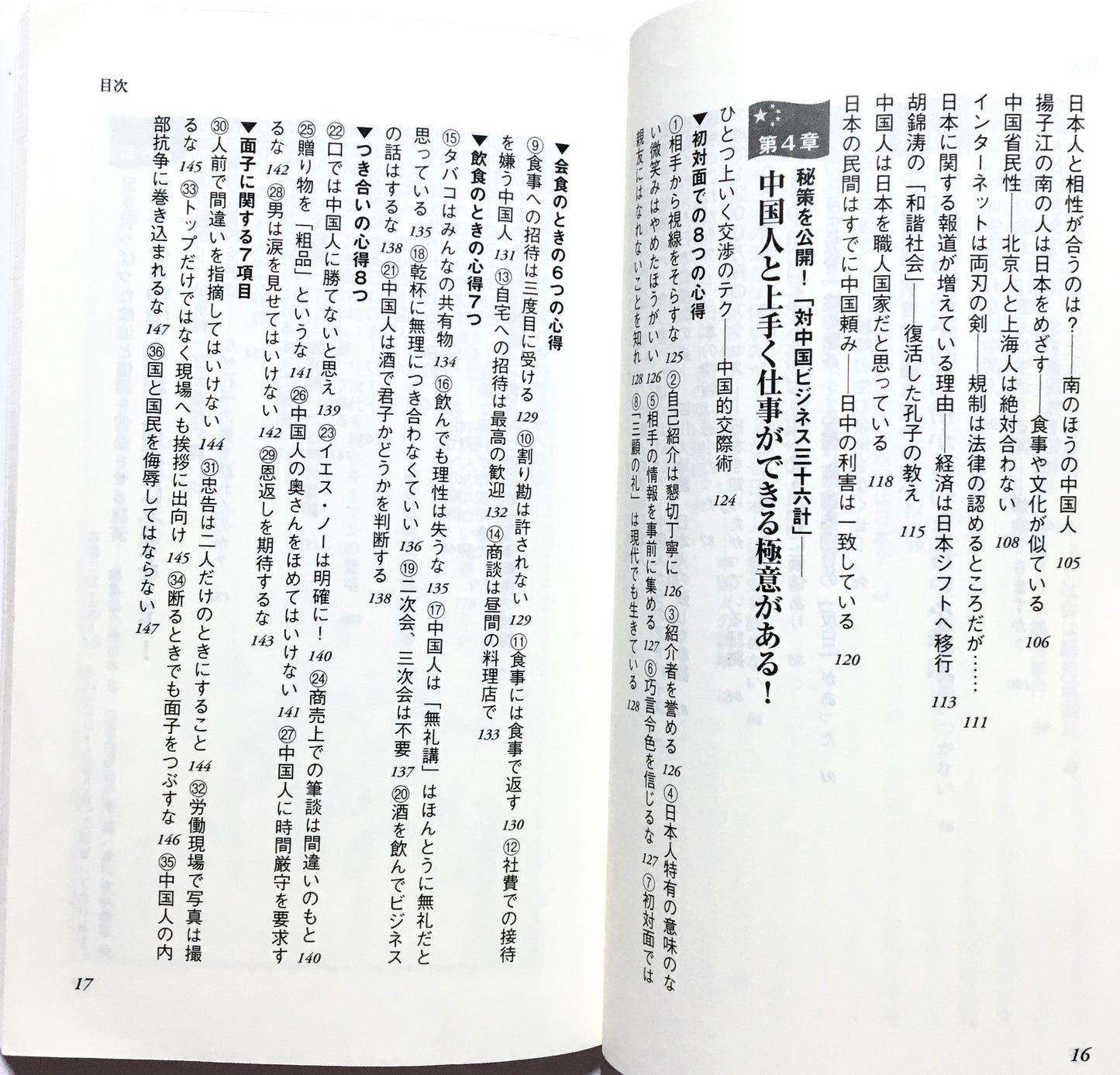 中国人を理解しないで生きていけない日本人―激変した「チャイナ・ニーズ」をつかむ方法