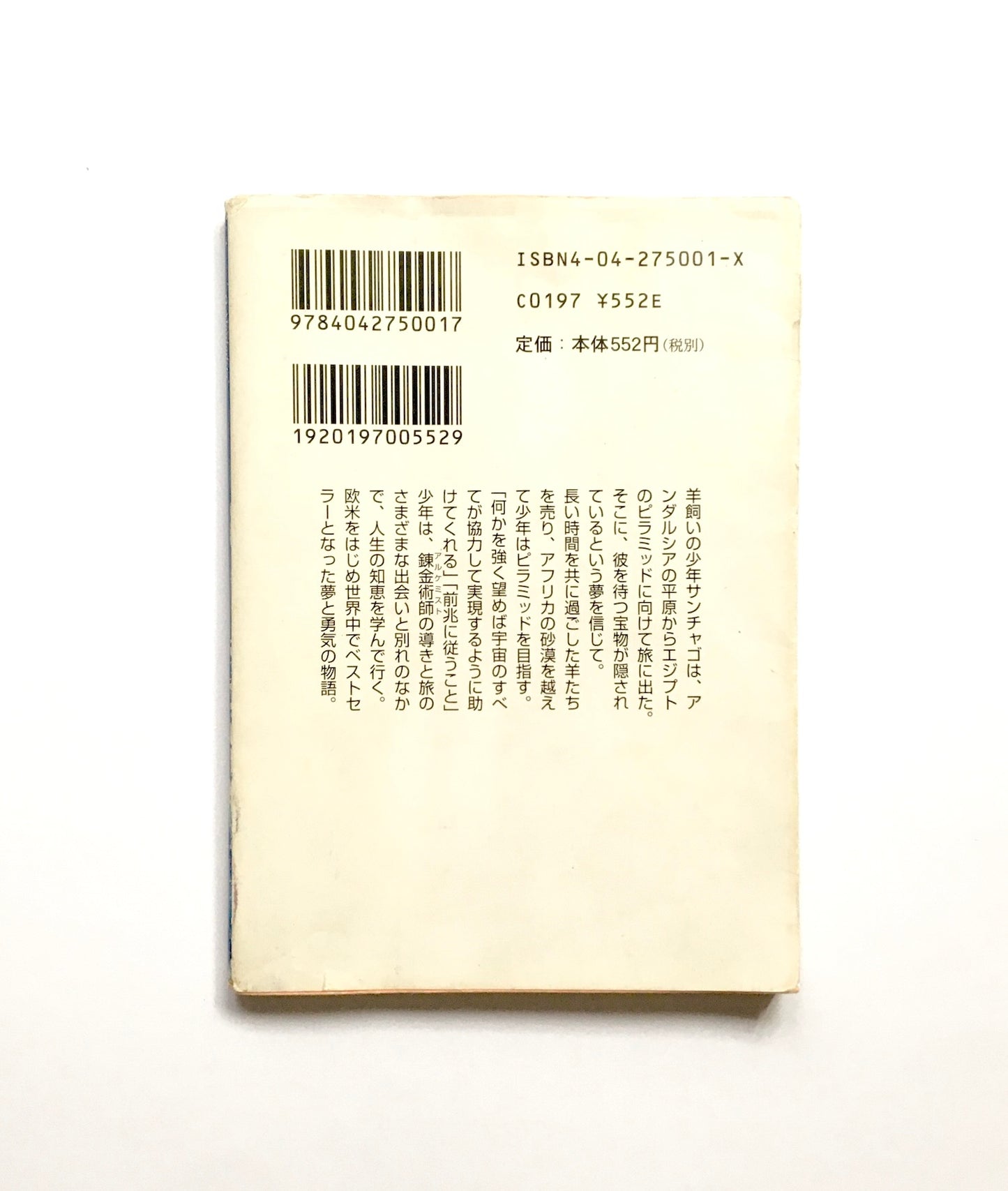 アルケミスト 夢を旅した少年