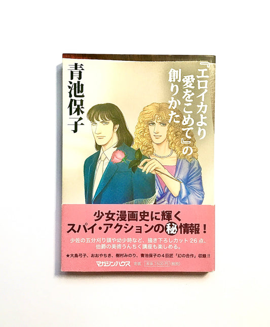 「エロイカより愛をこめて」の創りかた