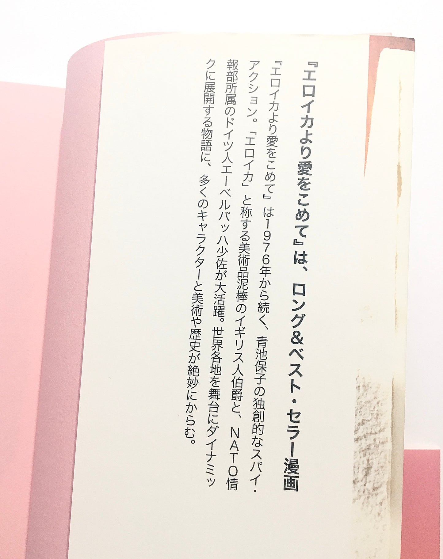 「エロイカより愛をこめて」の創りかた