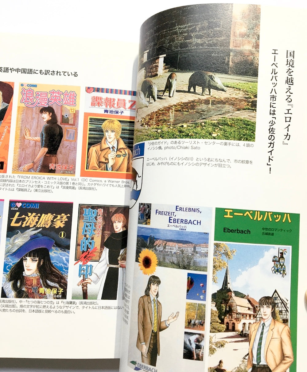 「エロイカより愛をこめて」の創りかた