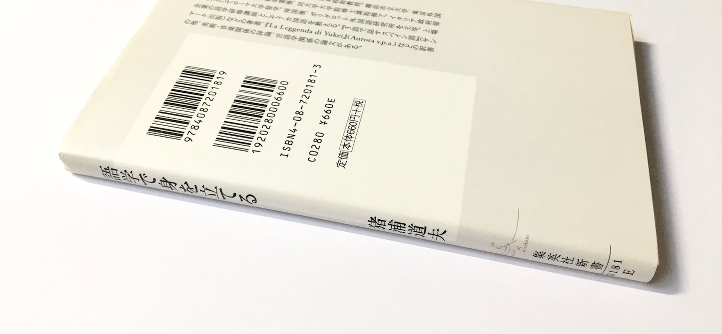 語学で身を立てる