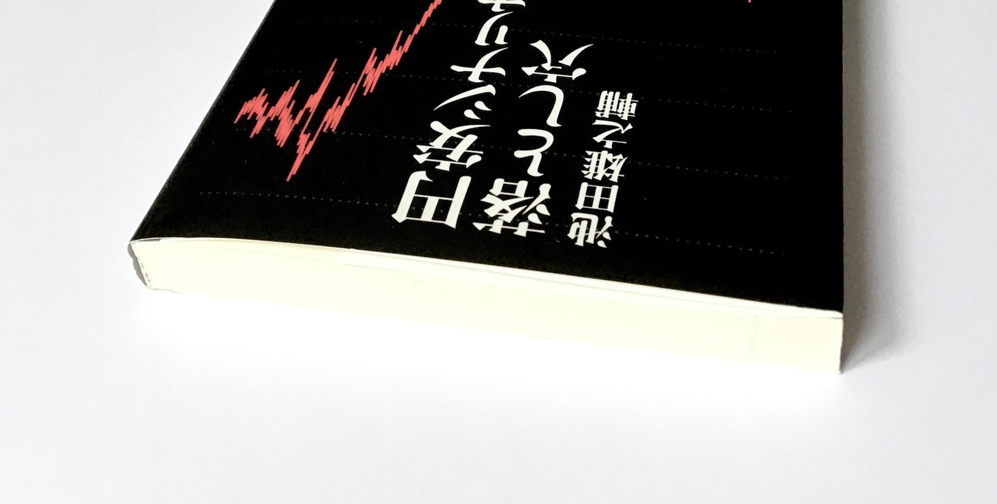 円安シナリオの落とし穴
