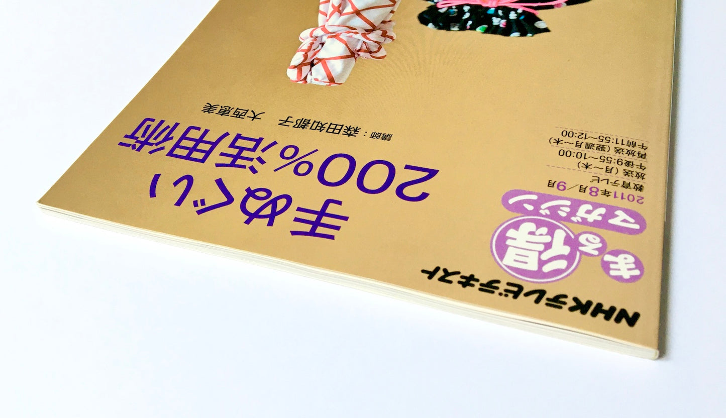 手ぬぐい200%活用術 (NHKまる得マガジン)