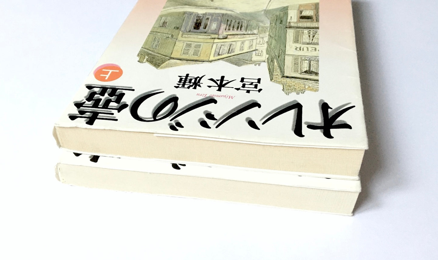 オレンジの壺 (上)(下)