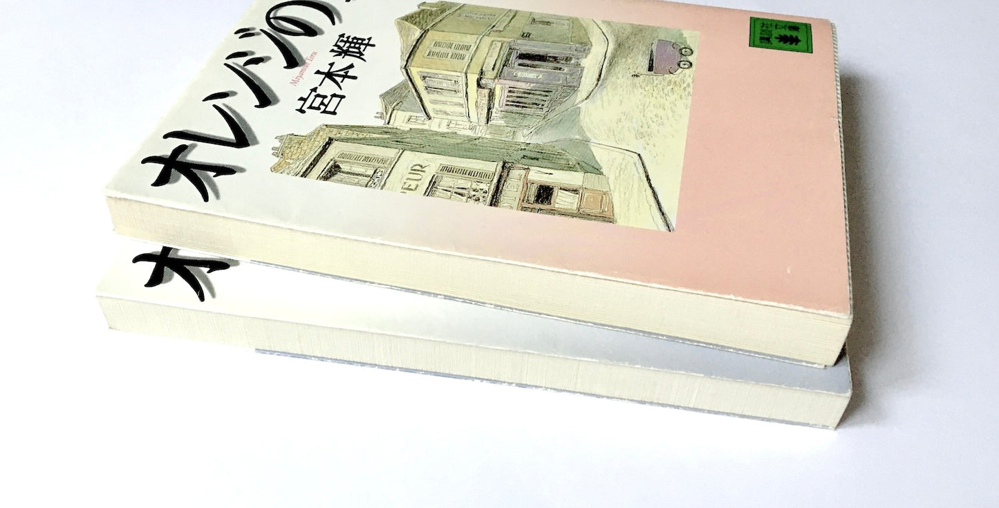 オレンジの壺 (上)(下)