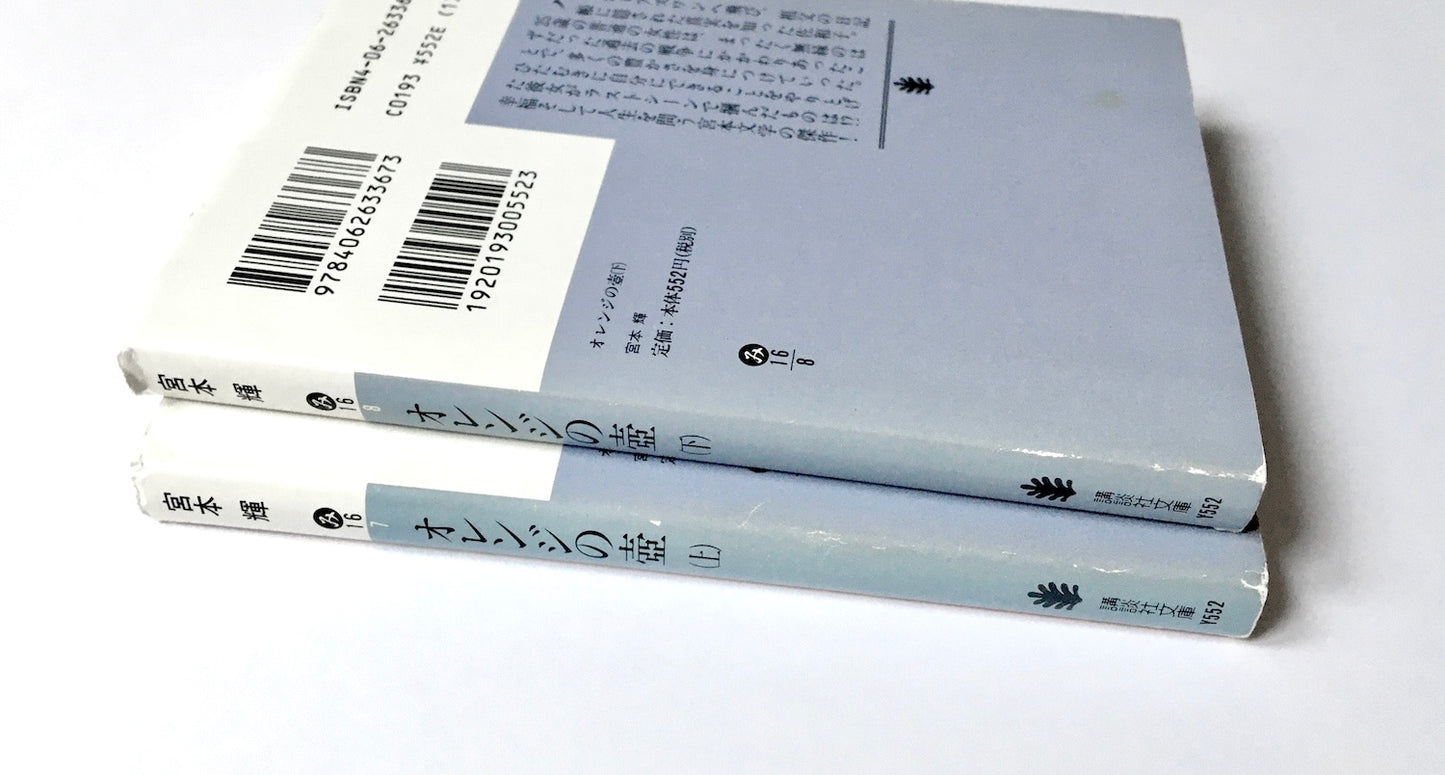 オレンジの壺 (上)(下)