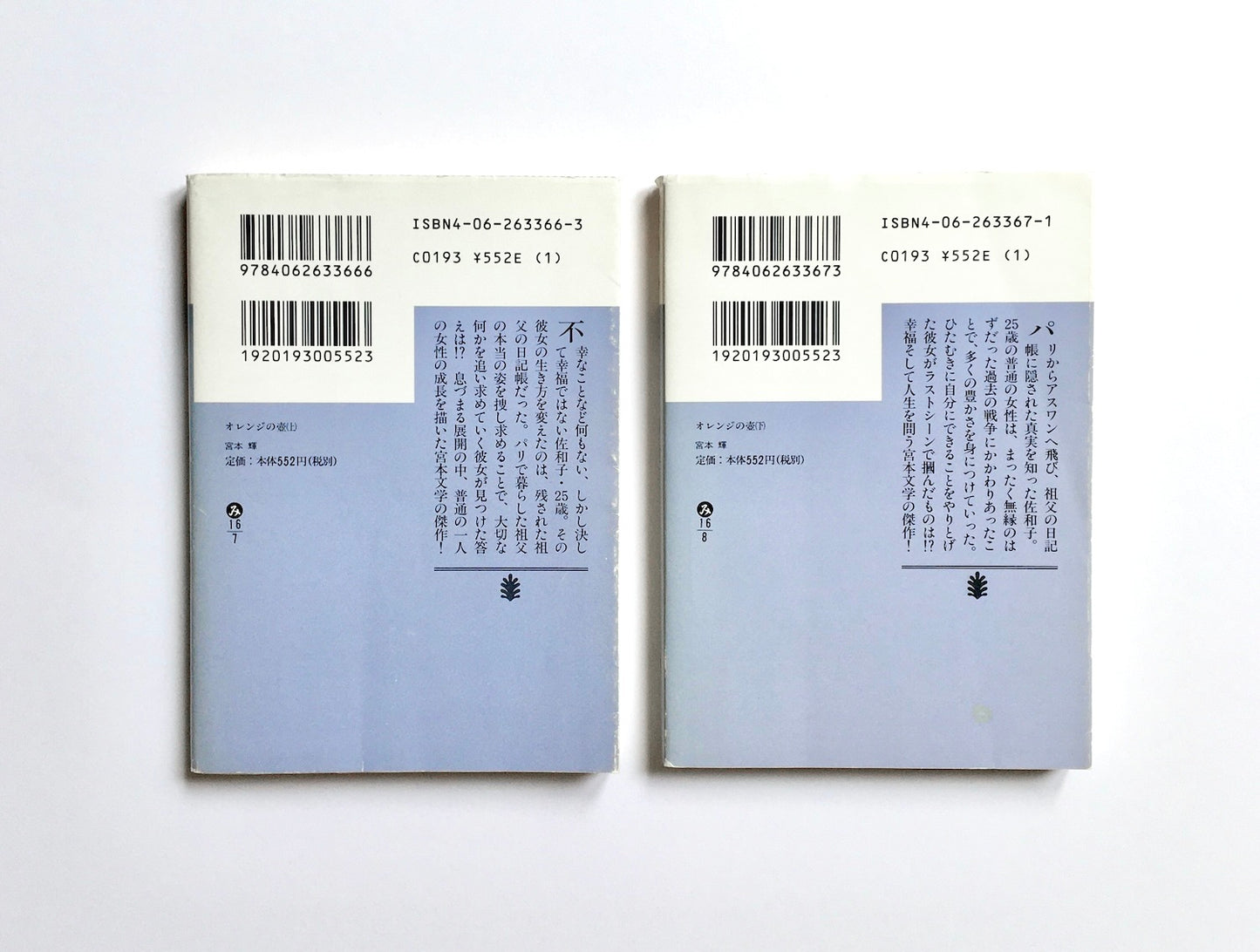 オレンジの壺 (上)(下)