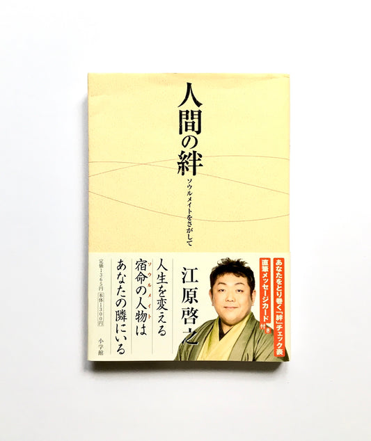 人間の絆  ソウルメイトをさがして