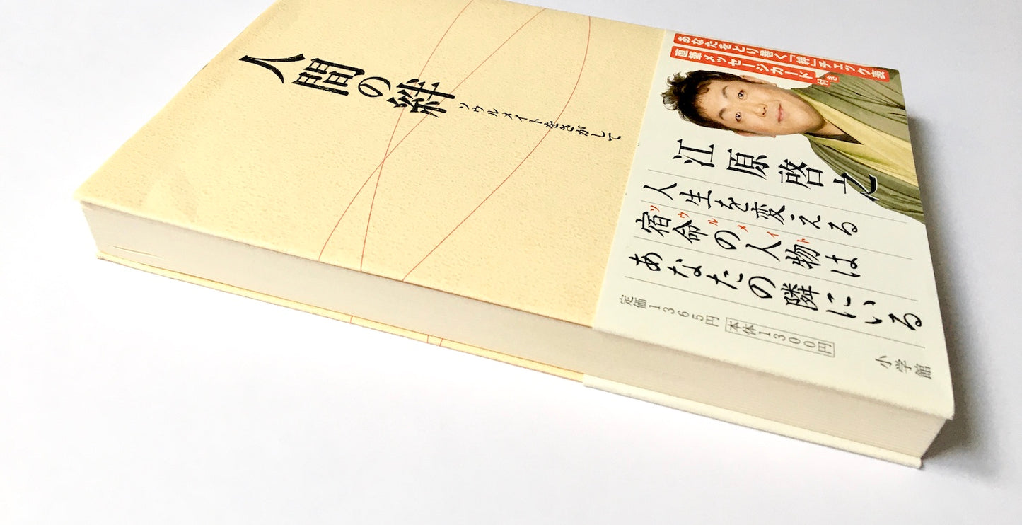 人間の絆 ソウルメイトをさがして