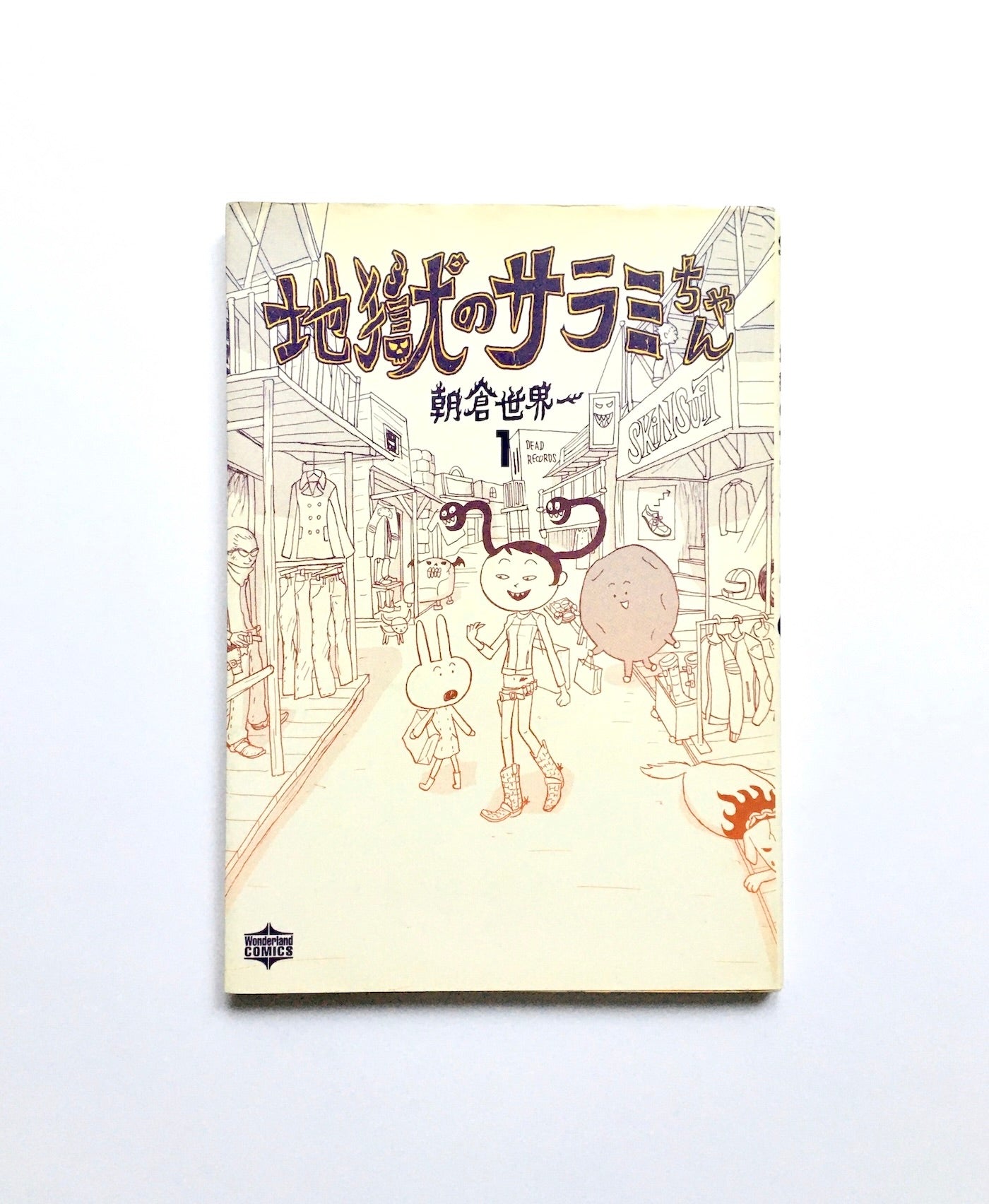 地獄のサラミちゃん 朝倉世界一文庫版です - 文学・小説