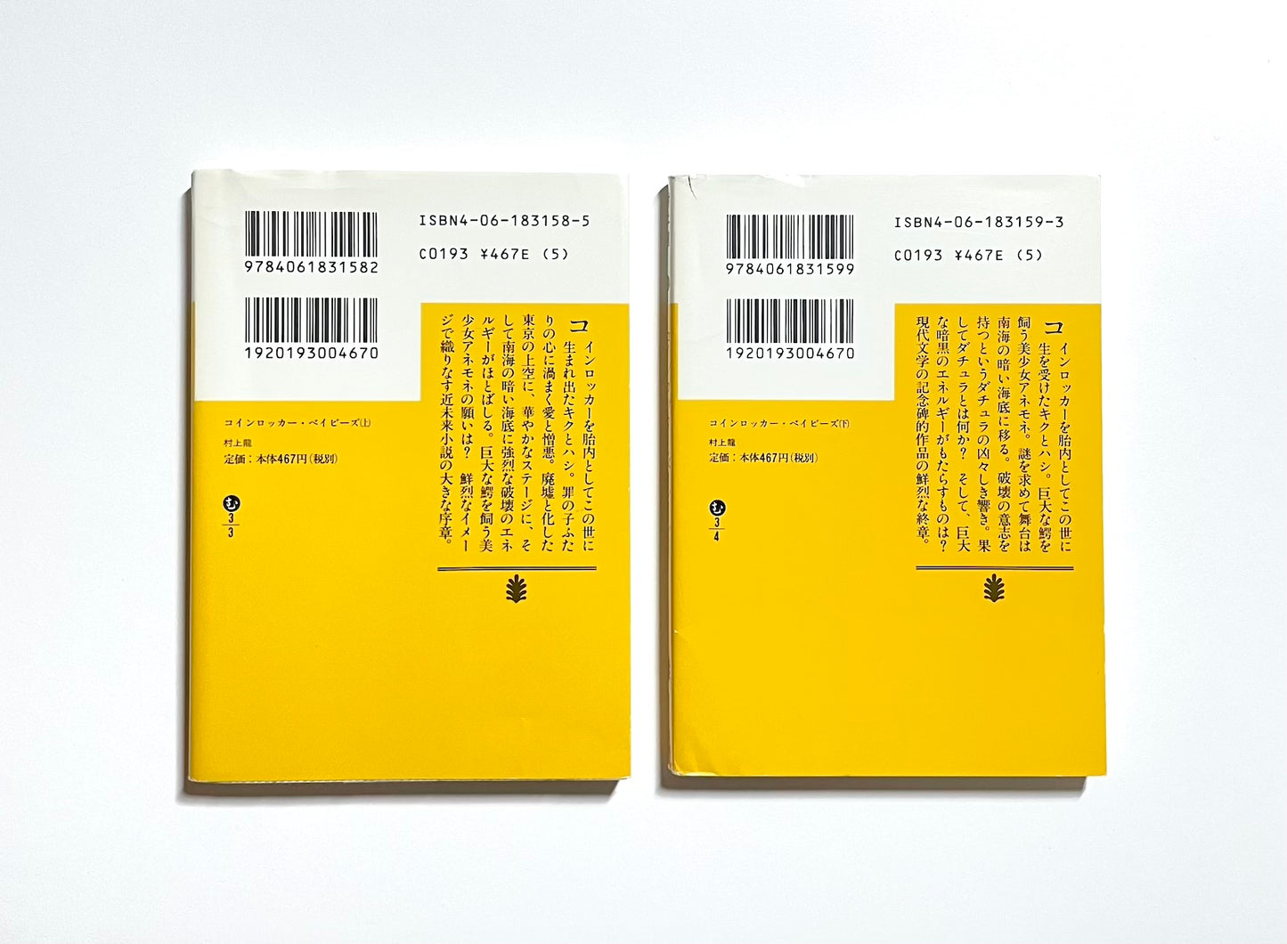 コインロッカー・ベイビーズ (上) (下)