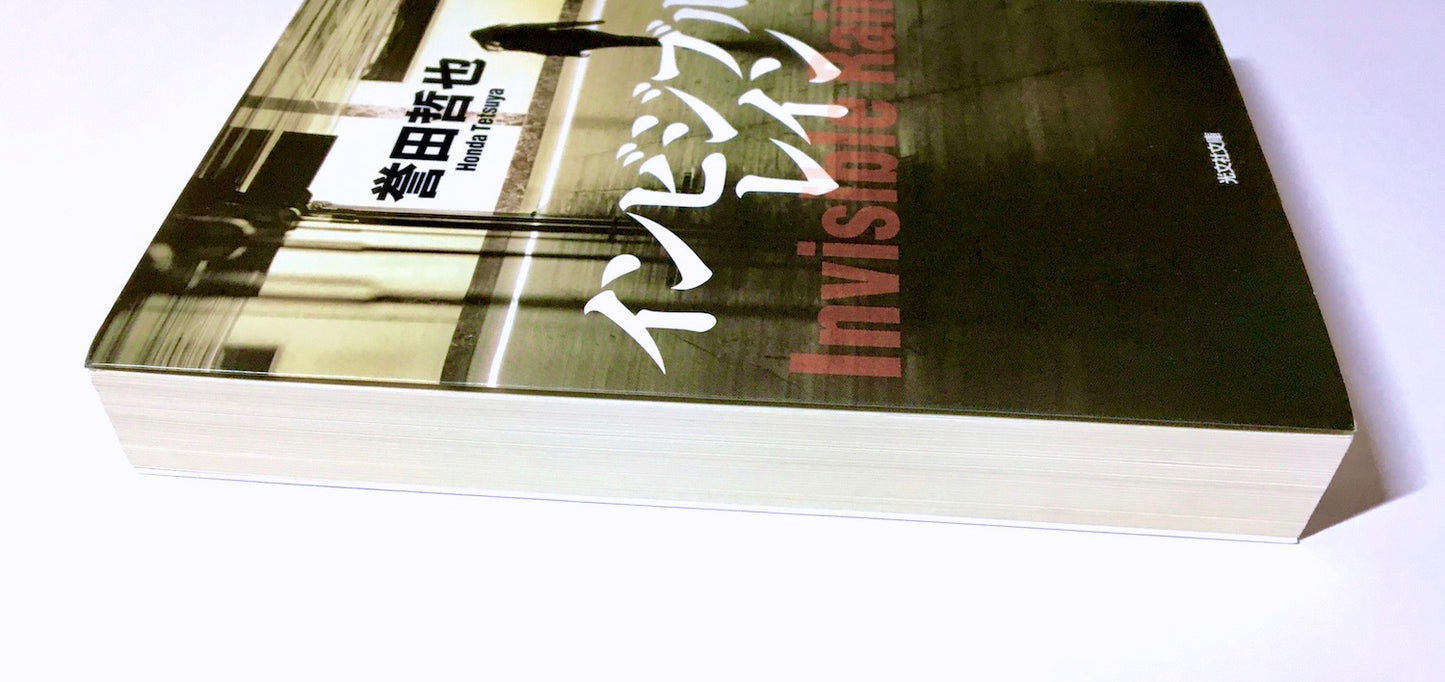 インビジブルレイン