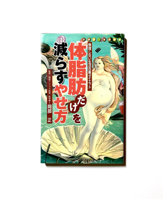 体脂肪だけを減らすやせ方: 無理をしない生活改善ダイエット