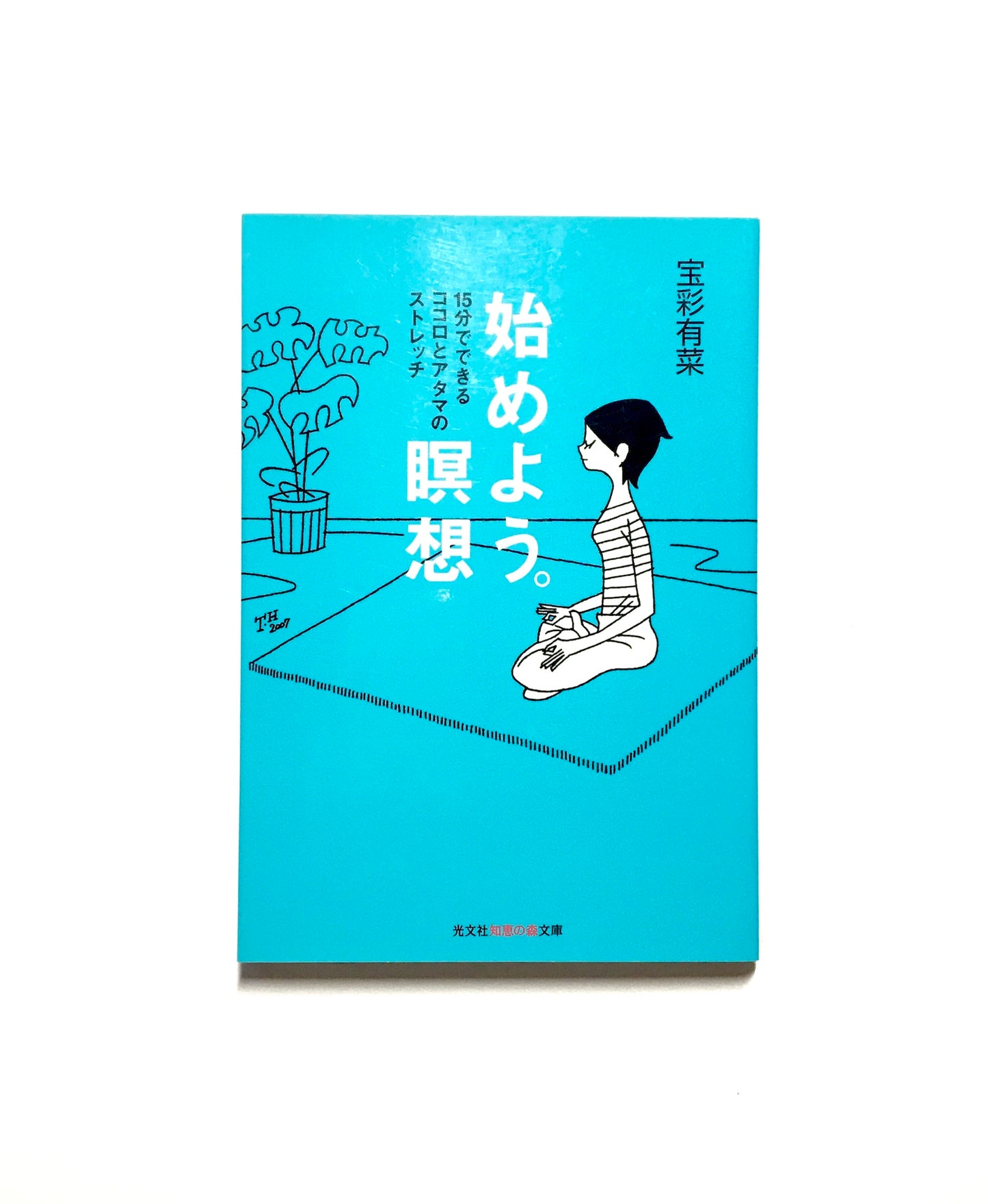 始めよう。瞑想:15分でできるココロとアタマのストレッチ