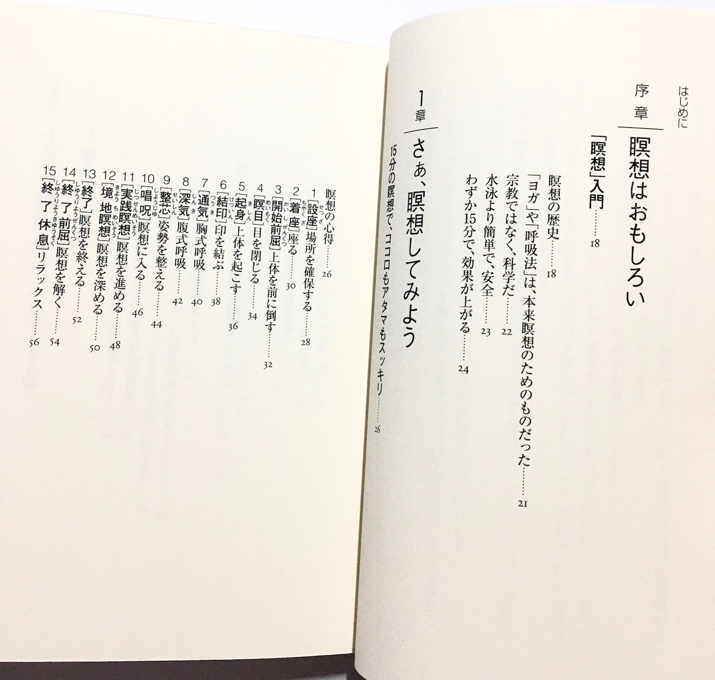 始めよう。瞑想:15分でできるココロとアタマのストレッチ