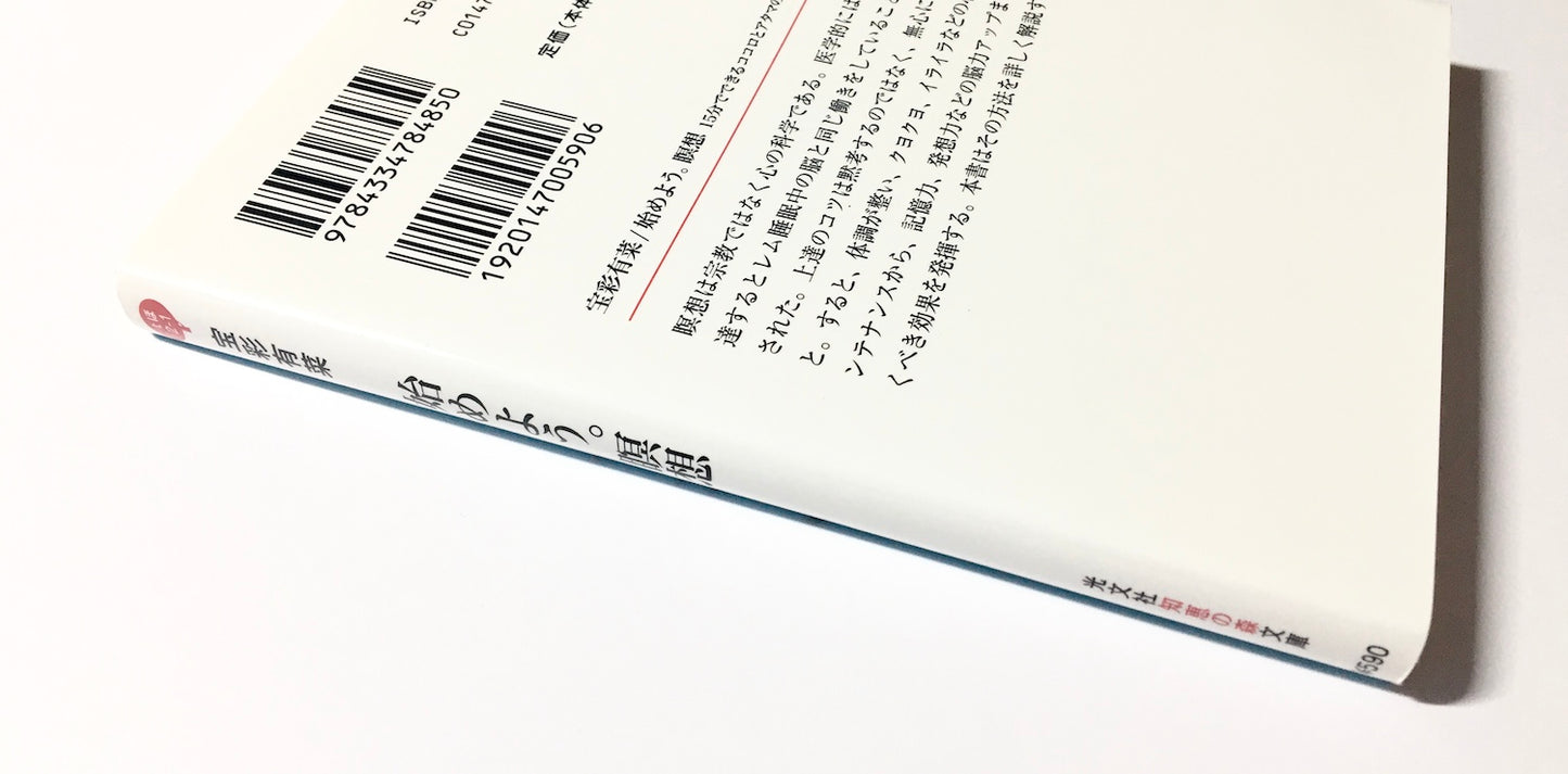 始めよう。瞑想:15分でできるココロとアタマのストレッチ