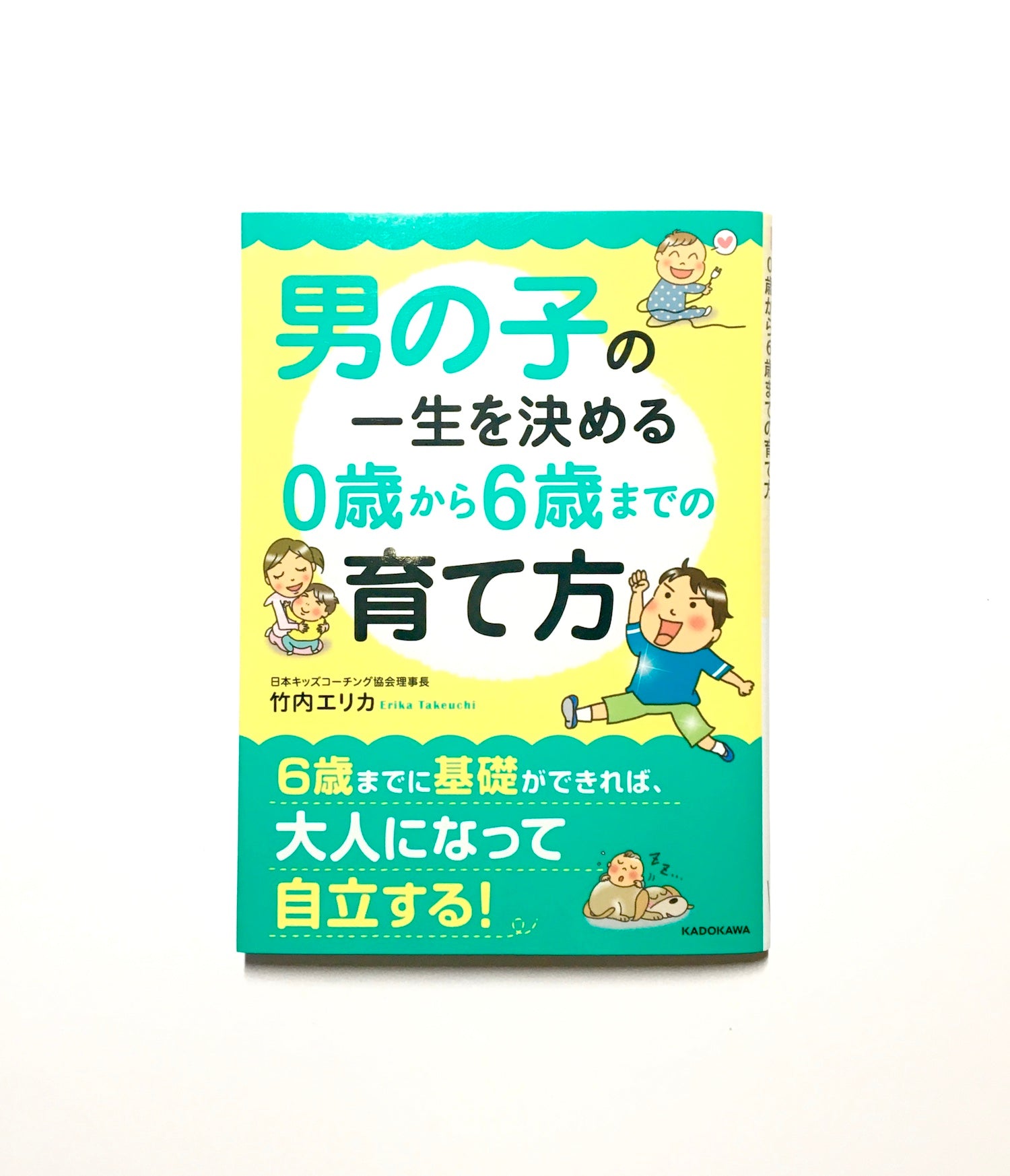 男の子の一生を決める0歳から6歳までの育て方 - 人文